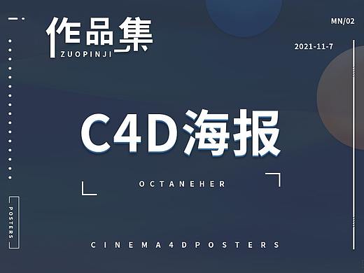 c4d（個(gè)人主頁(yè)-ZNTc5Njc3MDQ=） - 海報(bào) - 站酷設(shè)計(jì)師銘己原創(chuàng)素材 - 站酷ZCOOL