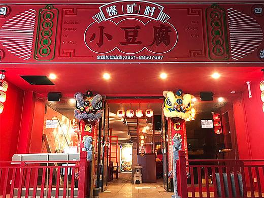 国潮烤肉·煤矿村