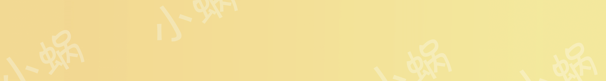 小蜗阿的个人主页（封面预览） - 主页封面设置 - 站酷设计师小蜗阿原创素材 - 站酷ZCOOL