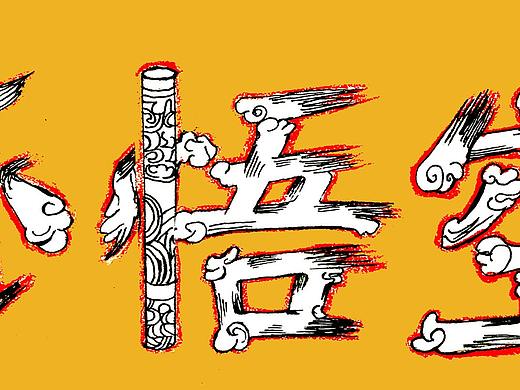 孙悟空 字体练习（个人主页-ZNDM5NDQ0Njg=） - 字体/字形 - 站酷设计师町薯原创素材 - 站酷ZCOOL