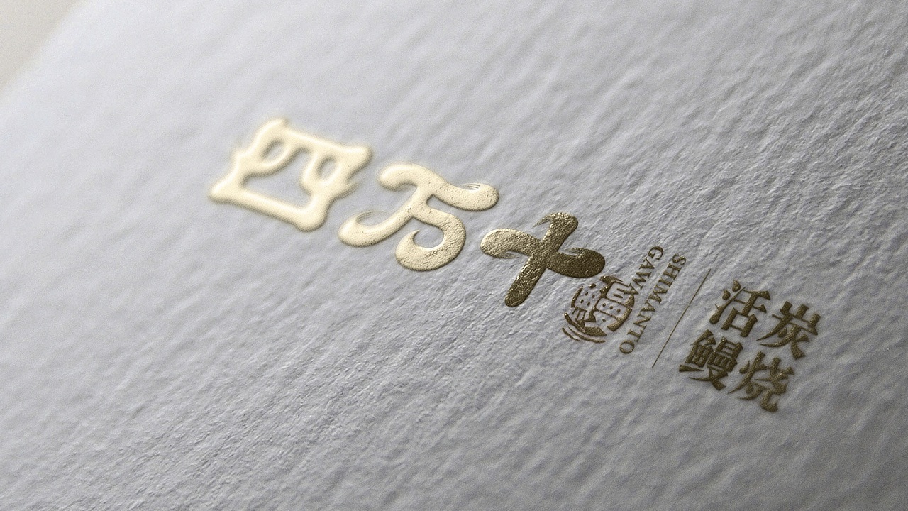 四万十鳗鱼屋品牌案（图ZMjM4ODUxMDk2） - 品牌 - 站酷设计师智创联合设计机构原创素材 - 站酷ZCOOL