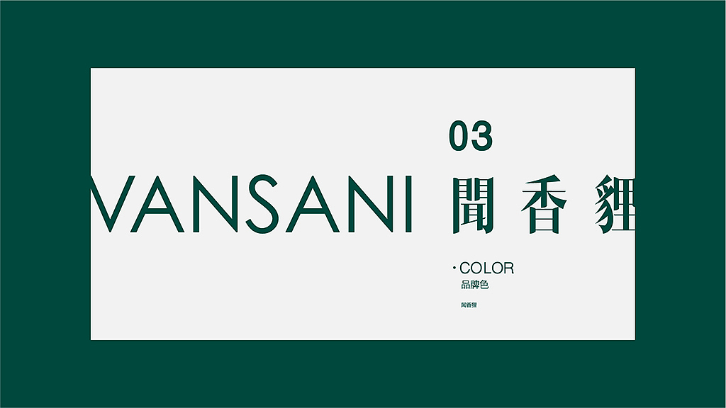 闻香狸VANSANI