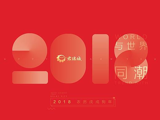 君瑞城2018台历