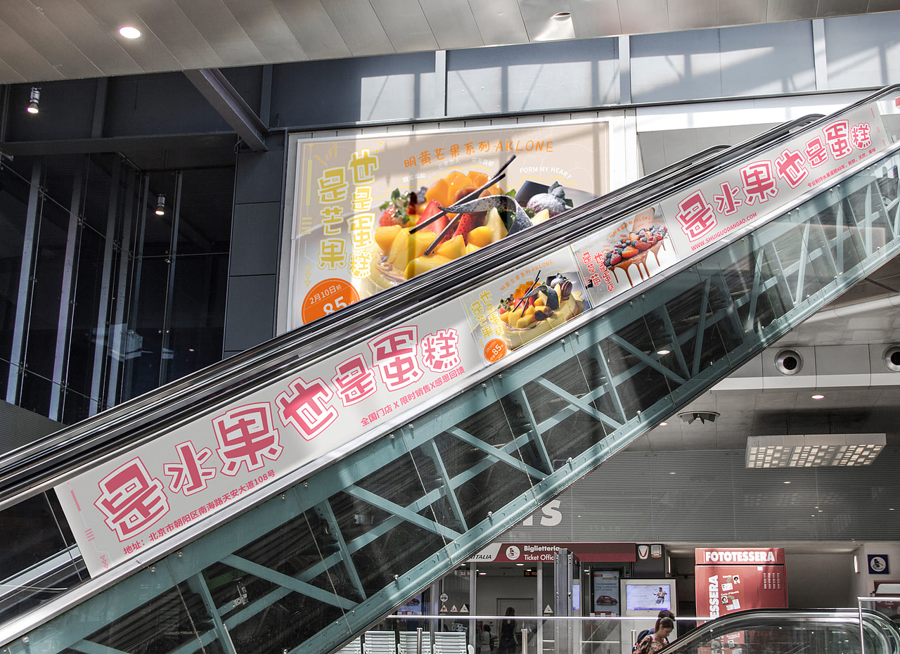 水果蛋糕视觉延展 ~ 线下宣传推广物料海报（图ZMjY3NTUxNzg4） - 宣传物料 - 站酷设计师跃然笔记原创素材 - 站酷ZCOOL