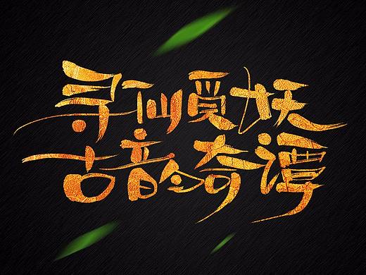 游戏书法字分享