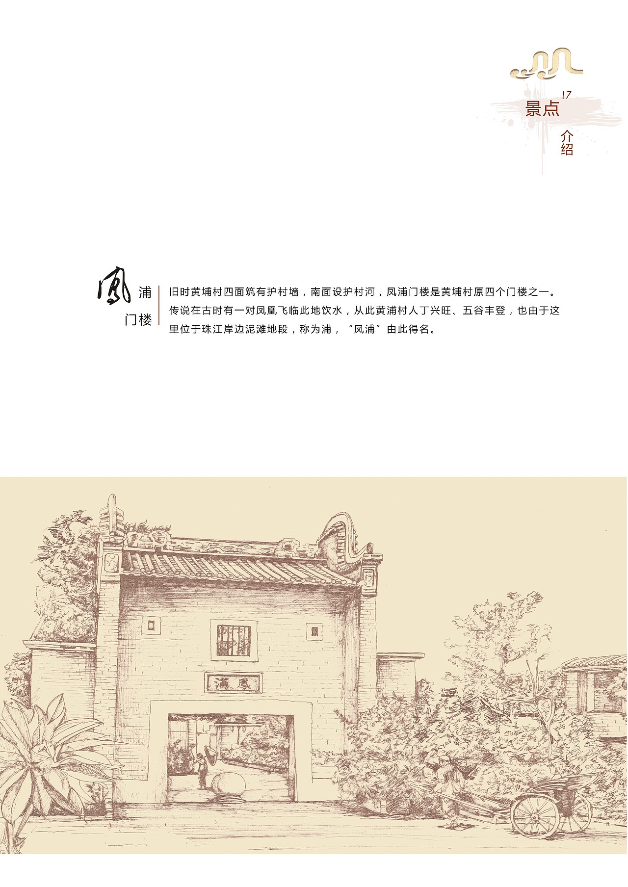 黄埔古村×古镇宗祠×速写