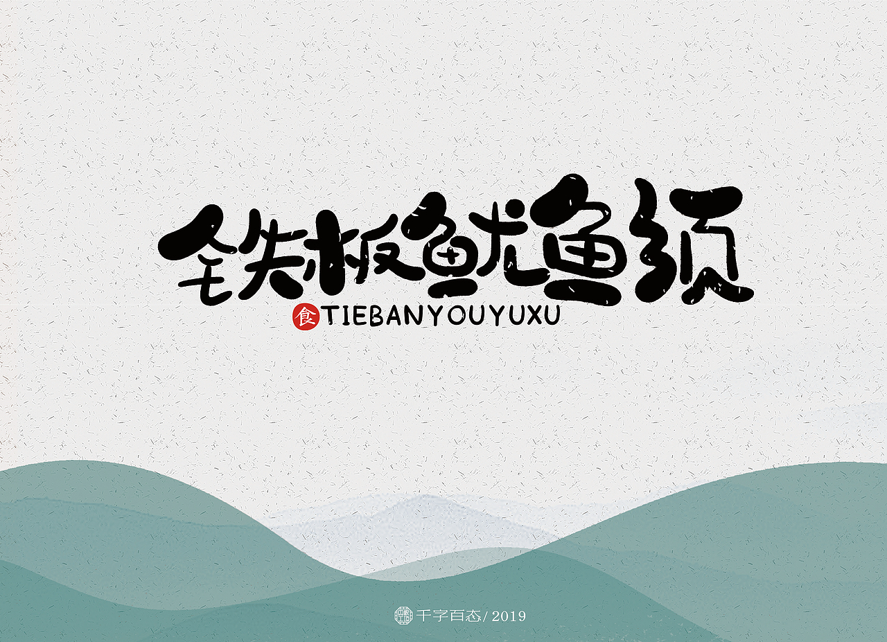 手写卡通字