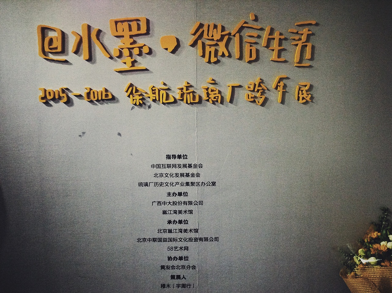 @水墨，微信生活－徐航琉璃厂跨年展主视觉设计（图ZODI4NTA2MDg=） - 宣传物料 - 站酷设计师洗鱼plaaanet原创素材 - 站酷ZCOOL