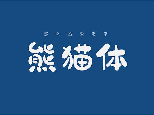 那么热爱熊猫体