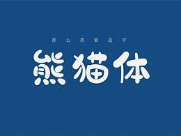 字体