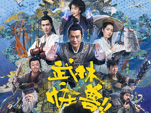 电影《武林怪兽》海报