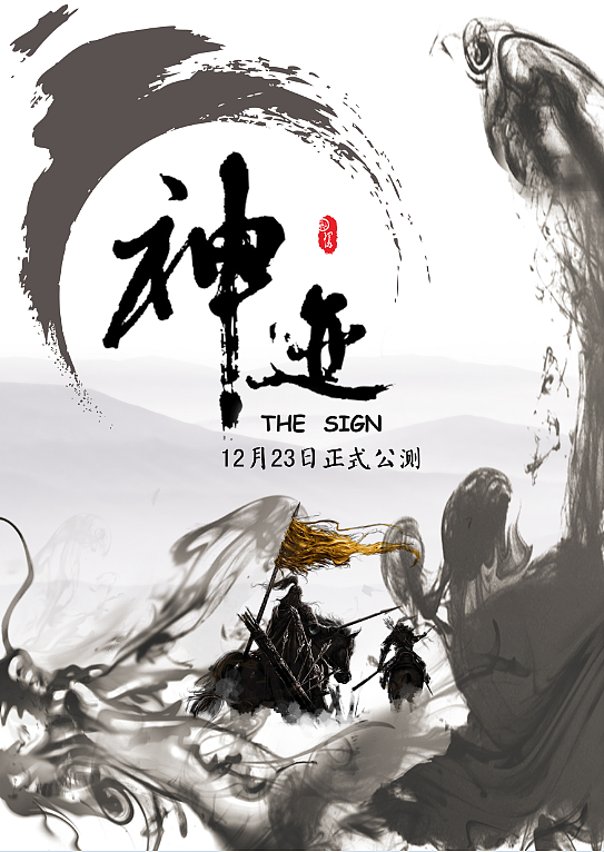 神迹游戏海报（图ZMTE0NjQyNzQw） - 海报 - 站酷设计师覃彦皓原创素材 - 站酷ZCOOL