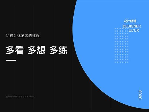 给设计迷茫者的建议：多看、多想、多练
