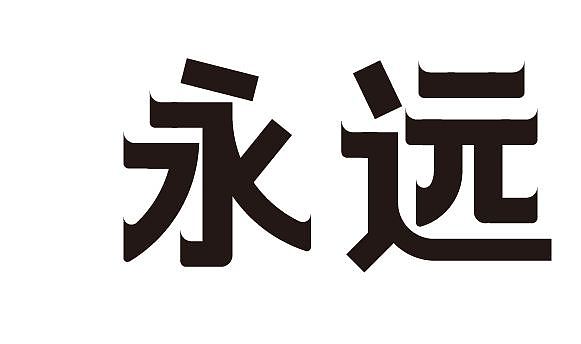 字体设计之底描法（图ZNTQ2MDU2MzY=） - 品牌 - 站酷设计师品牌设计师AIDEE原创素材 - 站酷ZCOOL