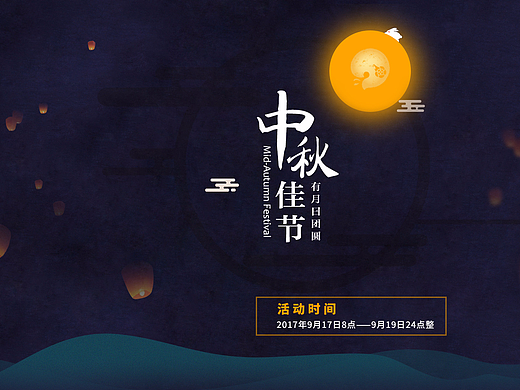 中秋的一个海报