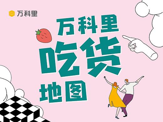 金域华府万科里吃货地图