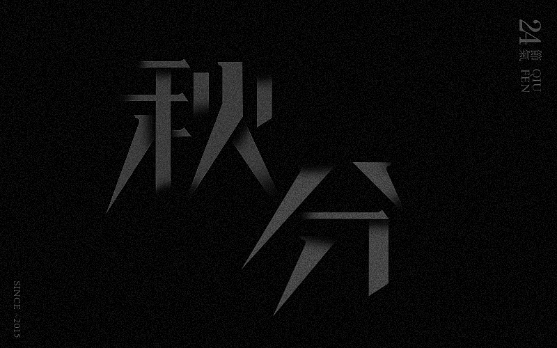 新二十四节气字体设计——余尤勇（图ZMjM0MDQ2Njg=） - 字体/字形 - 站酷设计师余尤勇原创素材 - 站酷ZCOOL
