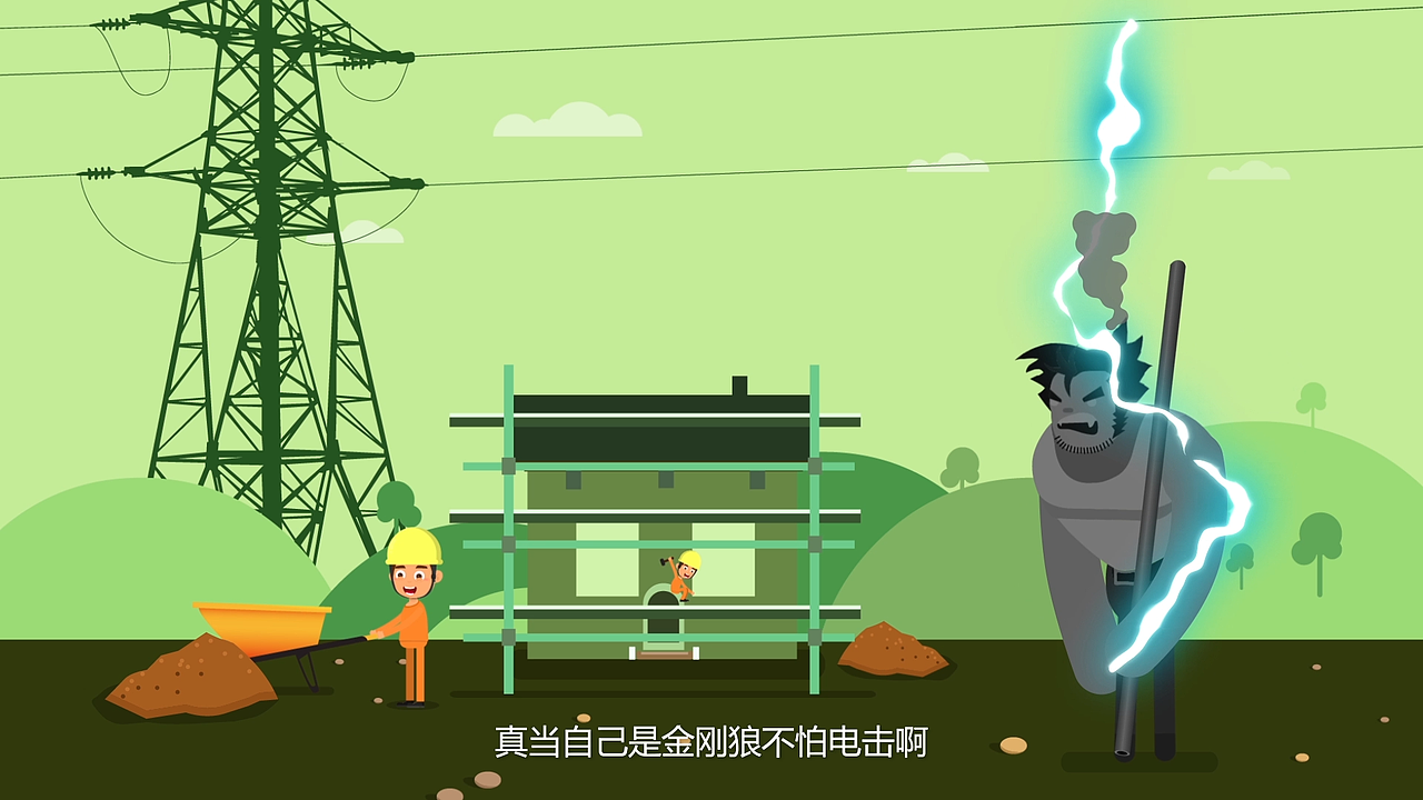 MG动画---电力安全（图ZOTkwMDcwMzI=） - Motion Graphic - 站酷设计师五彩斑斓的黑原创素材 - 站酷ZCOOL