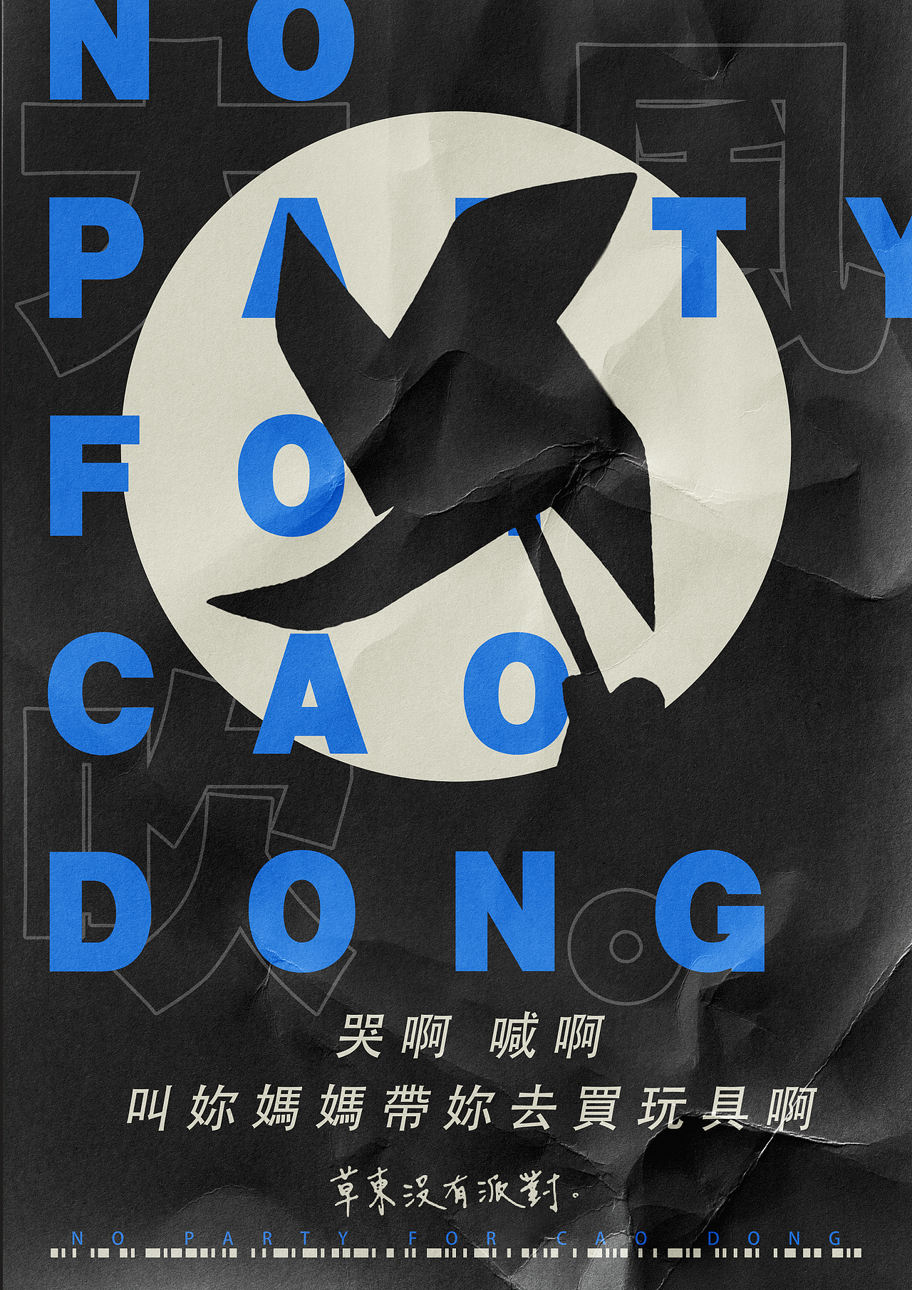 海报练习 草东没有派对（图ZMjMxMjQzMDY0） - 海报 - 站酷设计师www_三万原创素材 - 站酷ZCOOL