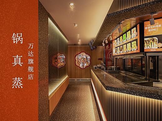 翱翔空间设计 ▶ 锅真蒸（万达旗舰店）（个人主页-ZNTAyOTkxMDQ=） - 家装设计 - 站酷设计师湖南翱翔空间设计原创素材 - 站酷ZCOOL