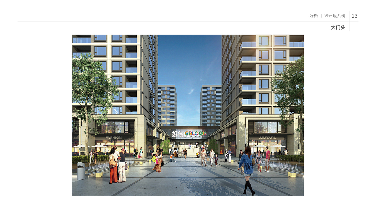 2018-绿城·好街