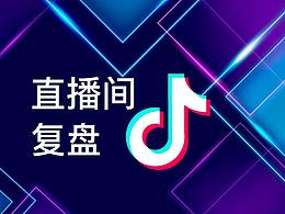 直播间复盘分析总结