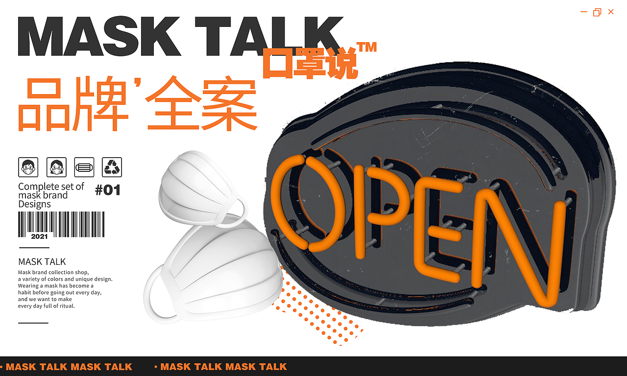 😷MASK TALK口罩说品牌全案设计（图ZMjc2MjcxNzcy） - 宣传物料 - 站酷设计师一只奶原创素材 - 站酷ZCOOL