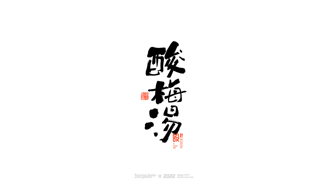 书法字体设计/劉念（图ZMjkwNzE0Mjgw） - 字体/字形 - 站酷设计师劉念原创素材 - 站酷ZCOOL
