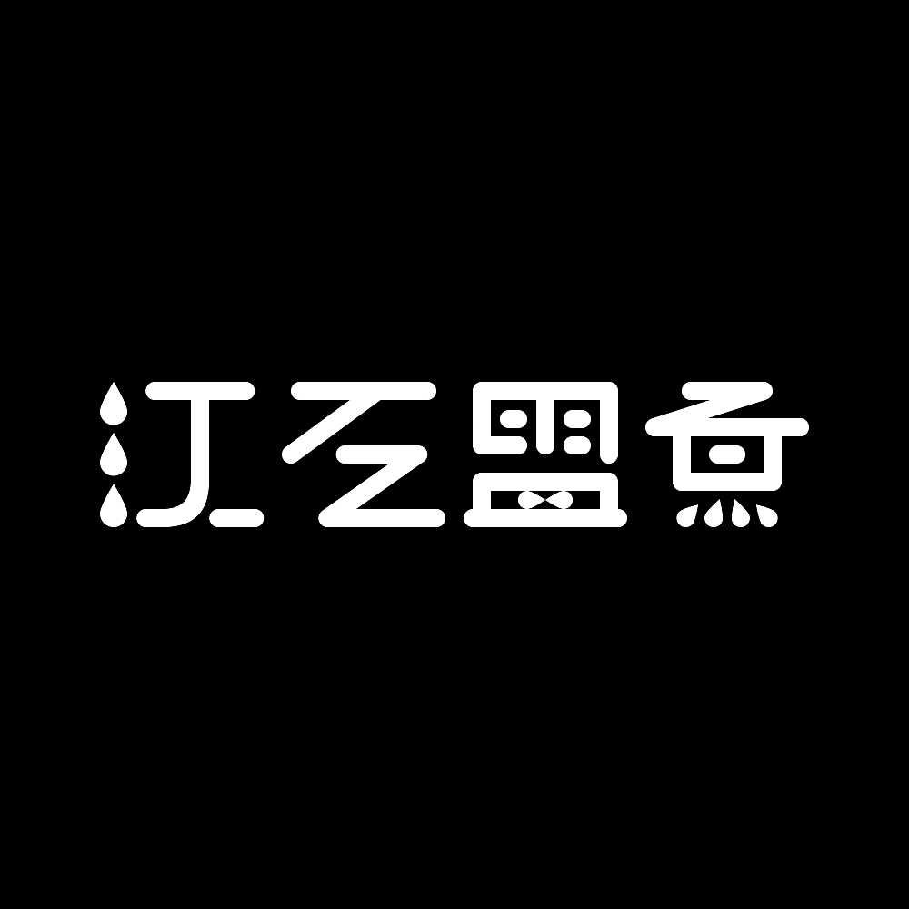 logo设计-江左盟煮（图ZMzk4MDkyMDA=） - Logo - 站酷设计师思华年原创素材 - 站酷ZCOOL