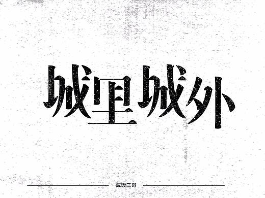字体设计练习