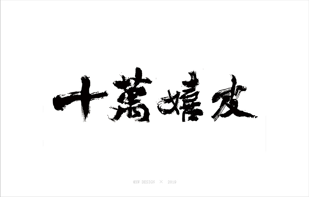 書法字造 · 2019