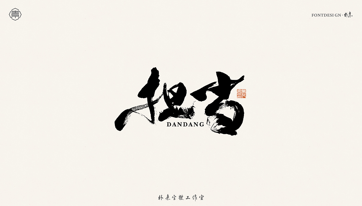 书法字记丨贰拾贰