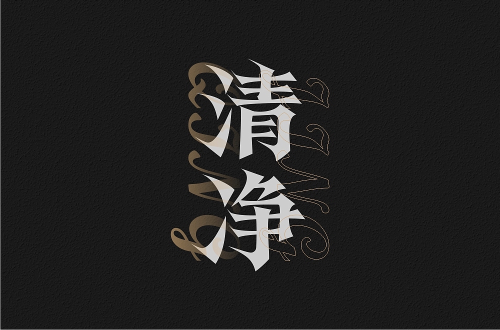 字体设计总结