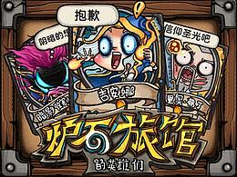 【暴雪x搜狗输入法表情征集】 炉石旅馆的英雄们 表情