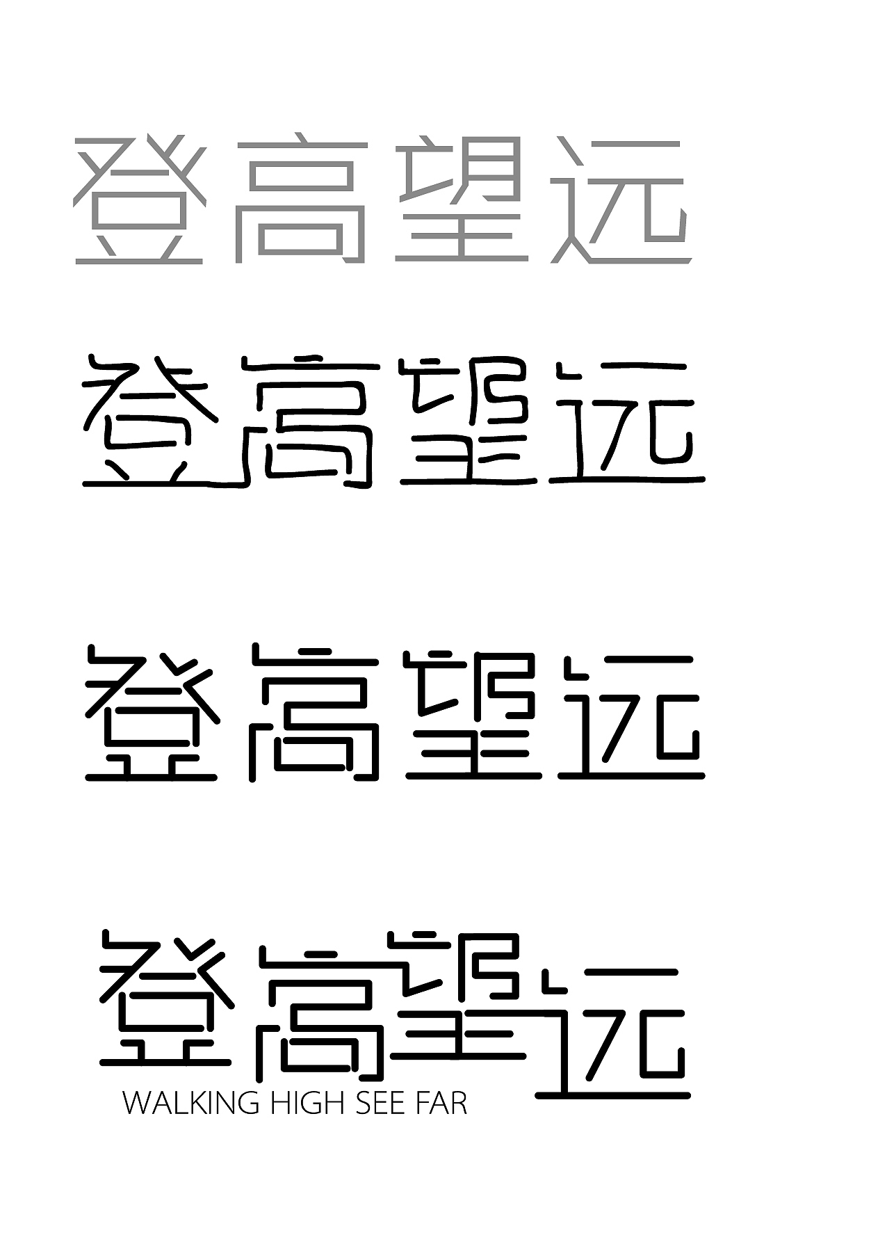 字体设计之登高望远（图ZNDk3MDMwNjg=） - 字体/字形 - 站酷设计师张财主原创素材 - 站酷ZCOOL