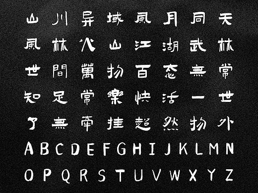 免费可商用字体《演示佛系体》（手写字型）