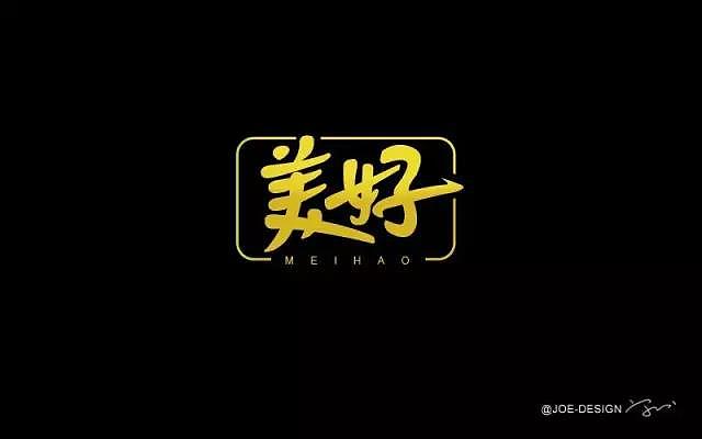 字体帮20170117期上榜作品