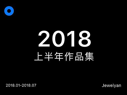 2018上半年作品集