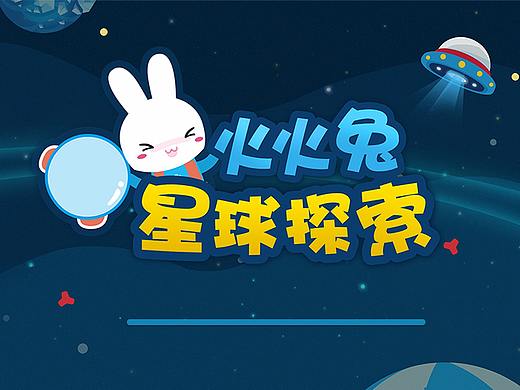 火火兔星球探索游戏demo