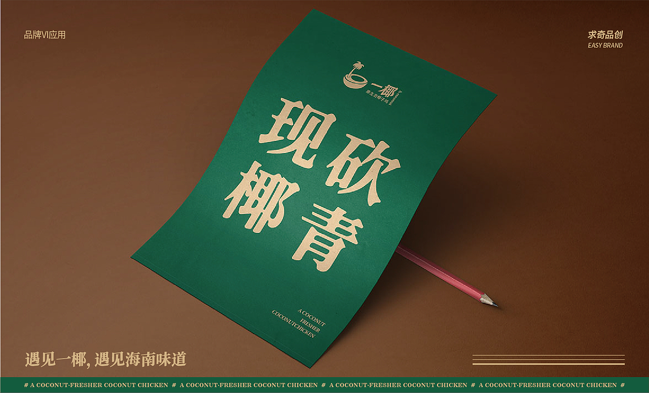 求奇品牌 x 一椰 / 椰子鸡餐饮VI视觉（图ZMjg1NzkyMjYw） - 品牌 - 站酷设计师求奇品创原创素材 - 站酷ZCOOL