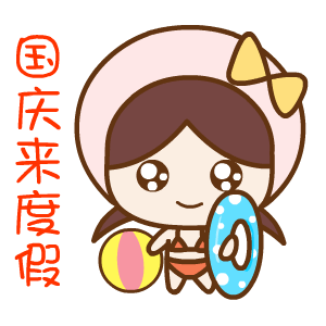 国庆节——翔通动漫（图ZMzQ0MzkwNDA=） - 网络表情 - 站酷设计师熊猫沾沾原创素材 - 站酷ZCOOL