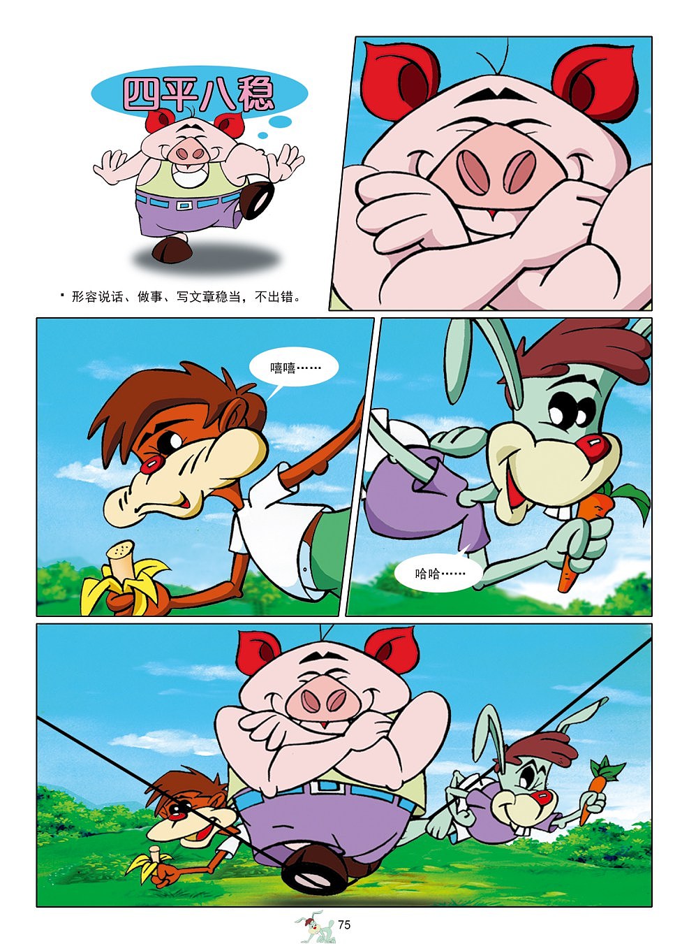 你没见过的逗趣漫画——【幽默成语】（图ZMTk1MjE2ODIw） - 中/长篇漫画 - 站酷设计师常成卡通原创素材 - 站酷ZCOOL