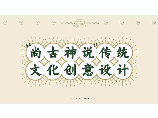【古神新说】中国传统道教神话文化创意文创品牌设计