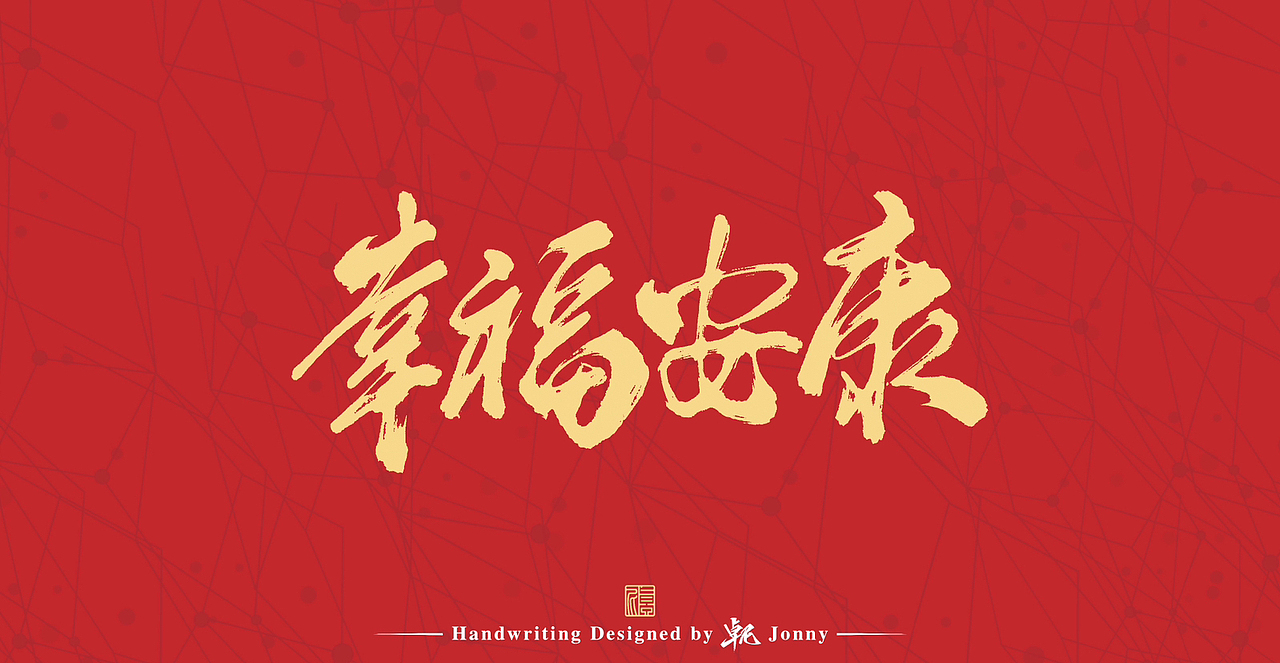 龙年字作(横版)