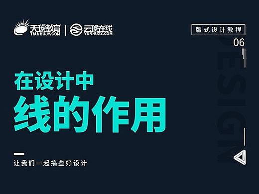 【版式设计教程06】线元素在设计中的作用？#点线面#
