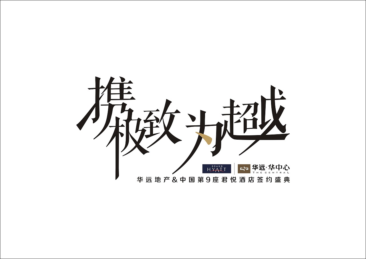 字体设计（图ZODcxMDUxNg==） - 字体/字形 - 站酷设计师wer897456123原创素材 - 站酷ZCOOL