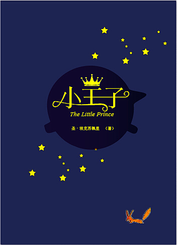 小王子封面设计（图ZNzk5Njc4MDQ=） - 商业插画 - 站酷设计师花花WANG原创素材 - 站酷ZCOOL
