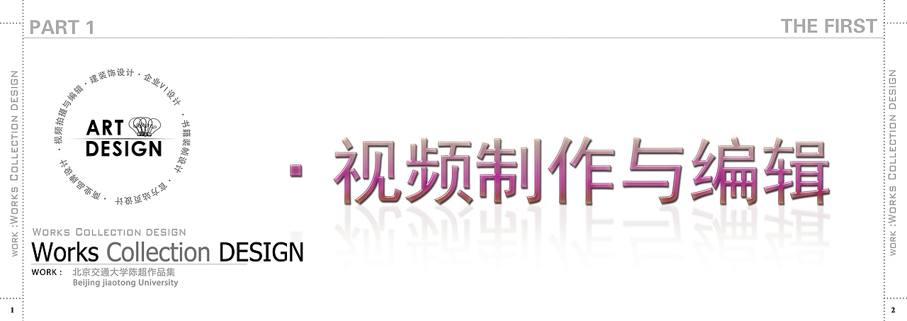 北京交通大学优秀作品集之【视频制作与剪辑】——大学作品的点滴刻录 