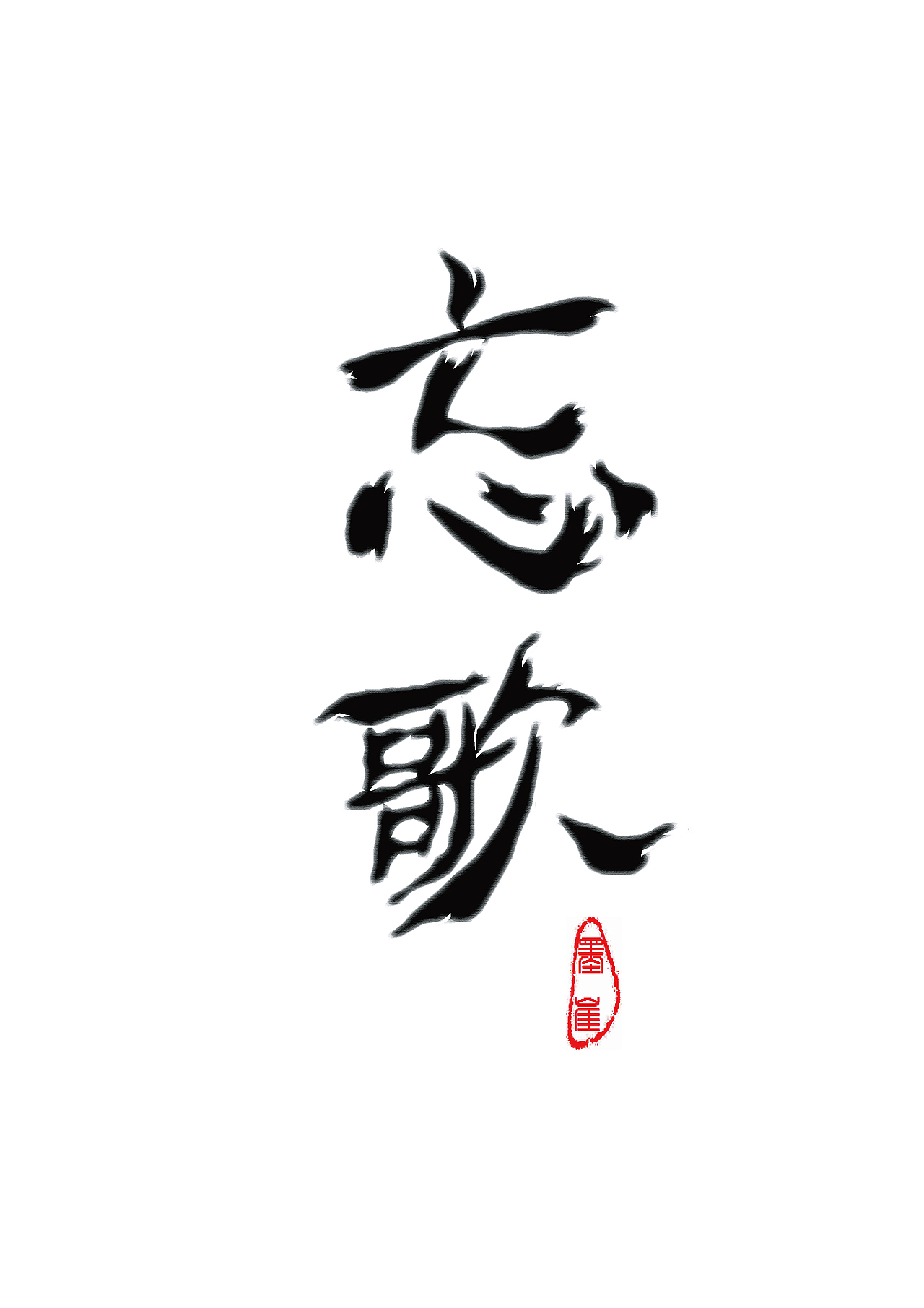 字体设计2（图ZMTIyNjcwODY0） - 字体/字形 - 站酷设计师金三浪原创素材 - 站酷ZCOOL