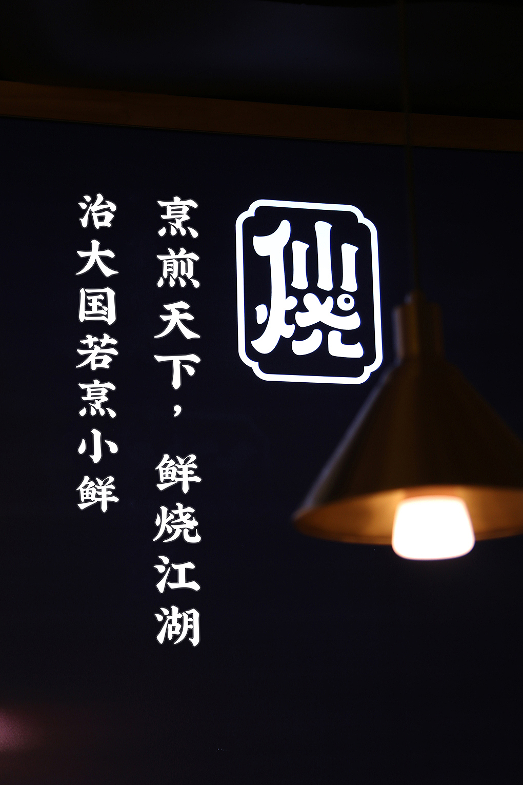 蜜蜂原创|小仙烧,烹煎天下,鲜烧江湖!